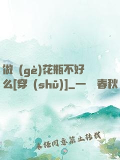做個(gè)花瓶不好么[穿書(shū)]